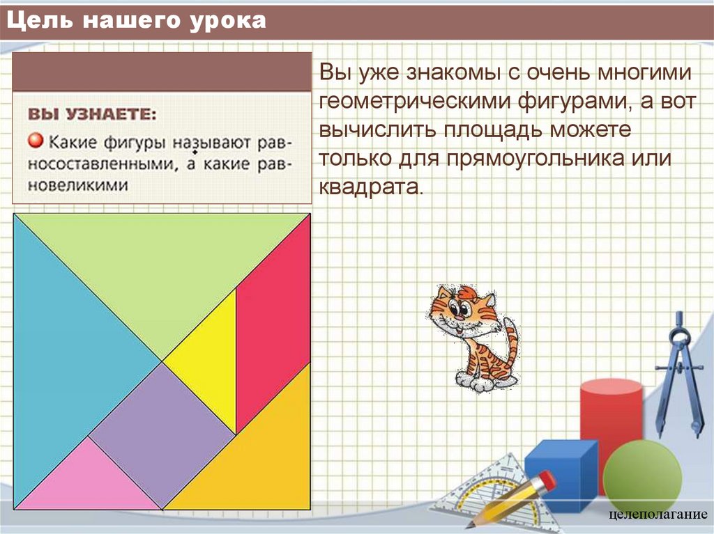 Равновеликие и равносоставленные фигуры 6 класс презентация дорофеев