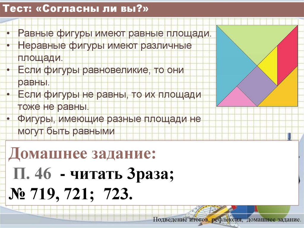 Равновеликие и равносоставленные фигуры проект