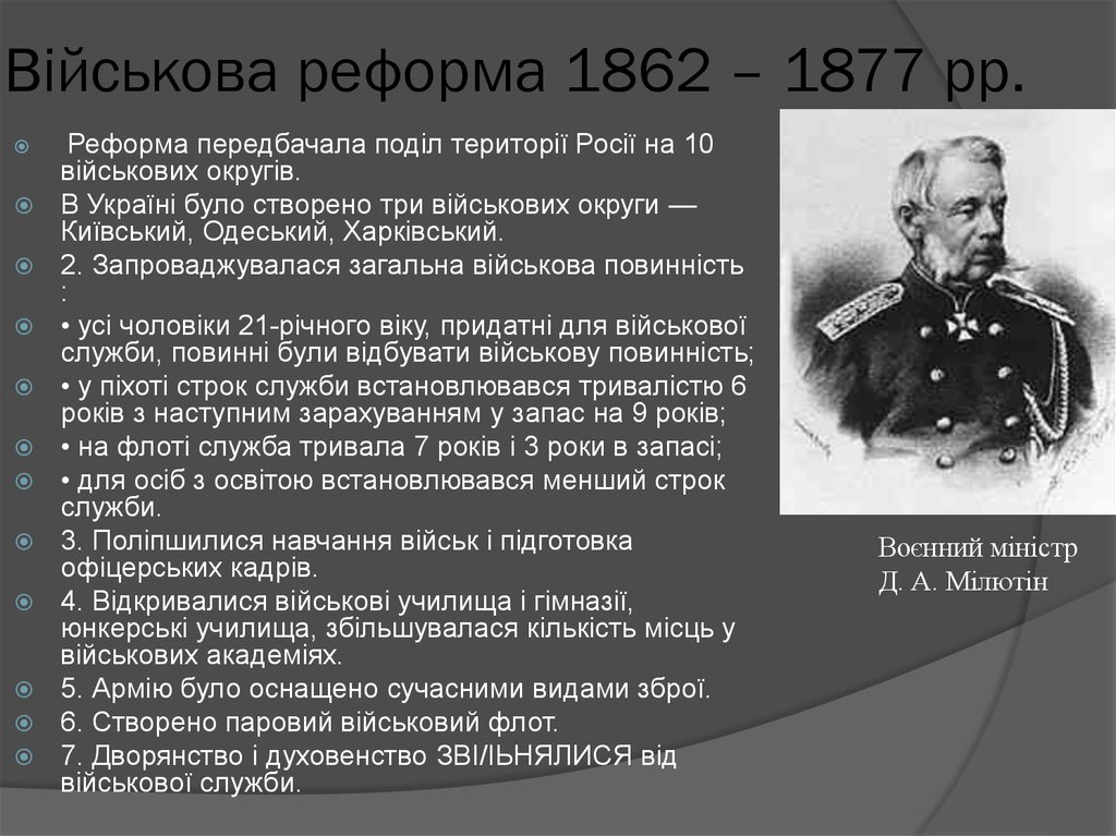 Військова реформа 1862 – 1877 рр.