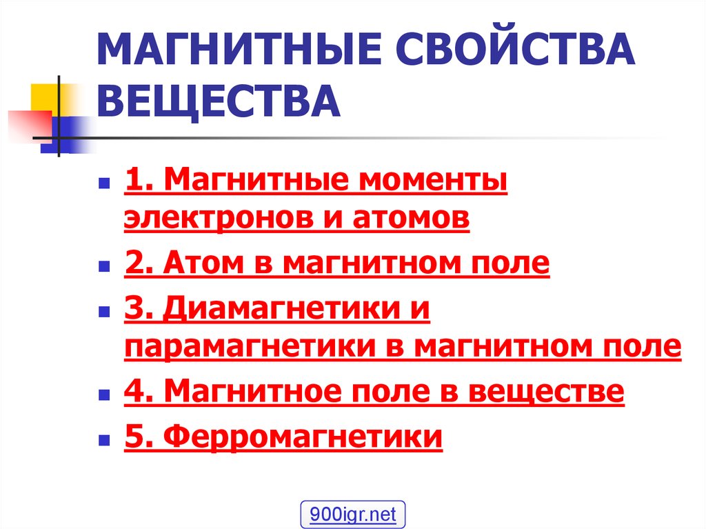 Магнитные свойства вещества