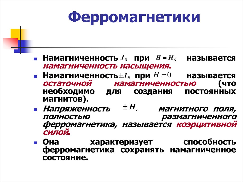 Ферромагнетики магнитная. Ферромагнетики таблица сердечники. Ферромагнетики называются вещества. Ферромагнетики это. Ферромагнетики это в физике.