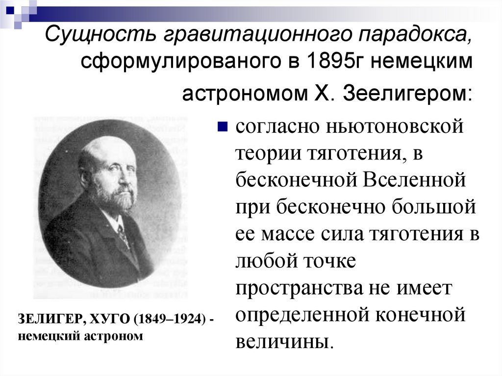 Сущность гравитационного парадокса, сформулированого в 1895г немецким астрономом Х. Зеелигером: