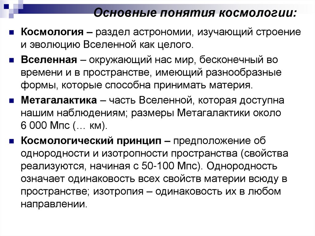 Основы современной космологии астрономия. Понятие о космологии. Понятие о космологии кратко. Космология раздел астрономии. Основные понятия астрономии.