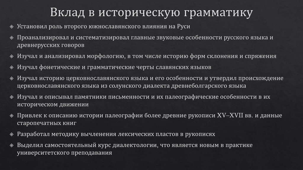 Вклад в историческую грамматику