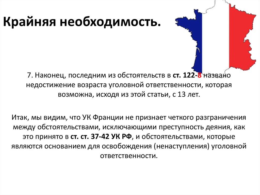 Что закон понимает под состоянием крайней необходимости. Крайняя необходимость ГК РФ. Дочерние Республики Франции. Крайняя необходимость УК РФ. Крайняя необходимость это кратко.