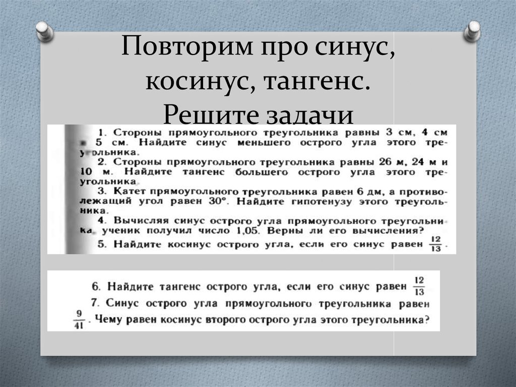 Решение задач на синус косинус тангенс 8 класс презентация