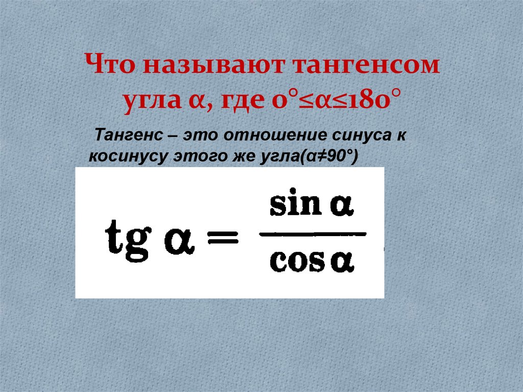 Где 0. Что называют тангенсом. Что называется тангенсом угла. TG это отношение. Тангенс это отношение.