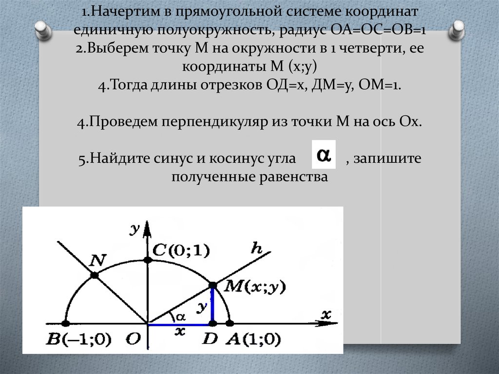 Попробуй начертить полуокружность для этого продумай план