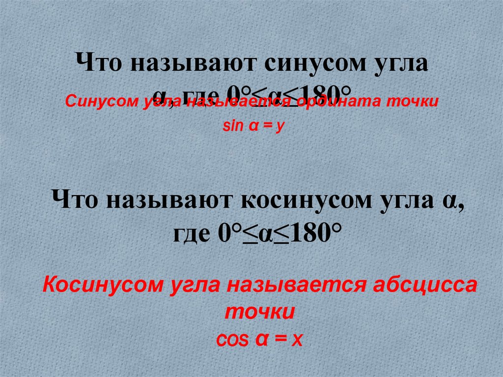 Где 0 1. Что называют синусом. Синусом угла а называется. Что называют синусом угла α, где 0°≤α≤180°?. Косинус угла α, где 0° ≤ α ≤ 180°, не меньше.