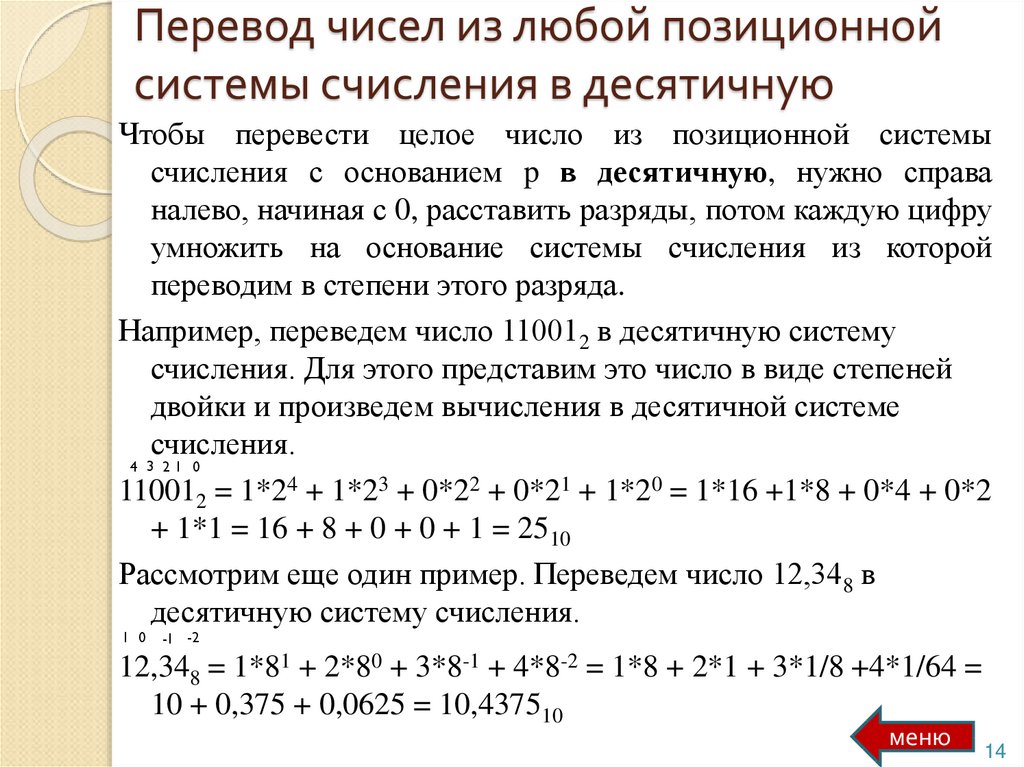 Перевод чисел из любой позиционной системы счисления в десятичную