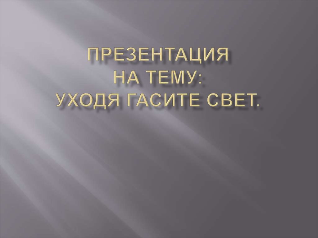 Свет презентация