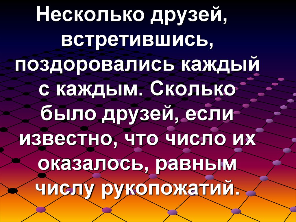 Оказалось равным. Несколько друзей встретились в кинотеатрах 6 рукопожатий.