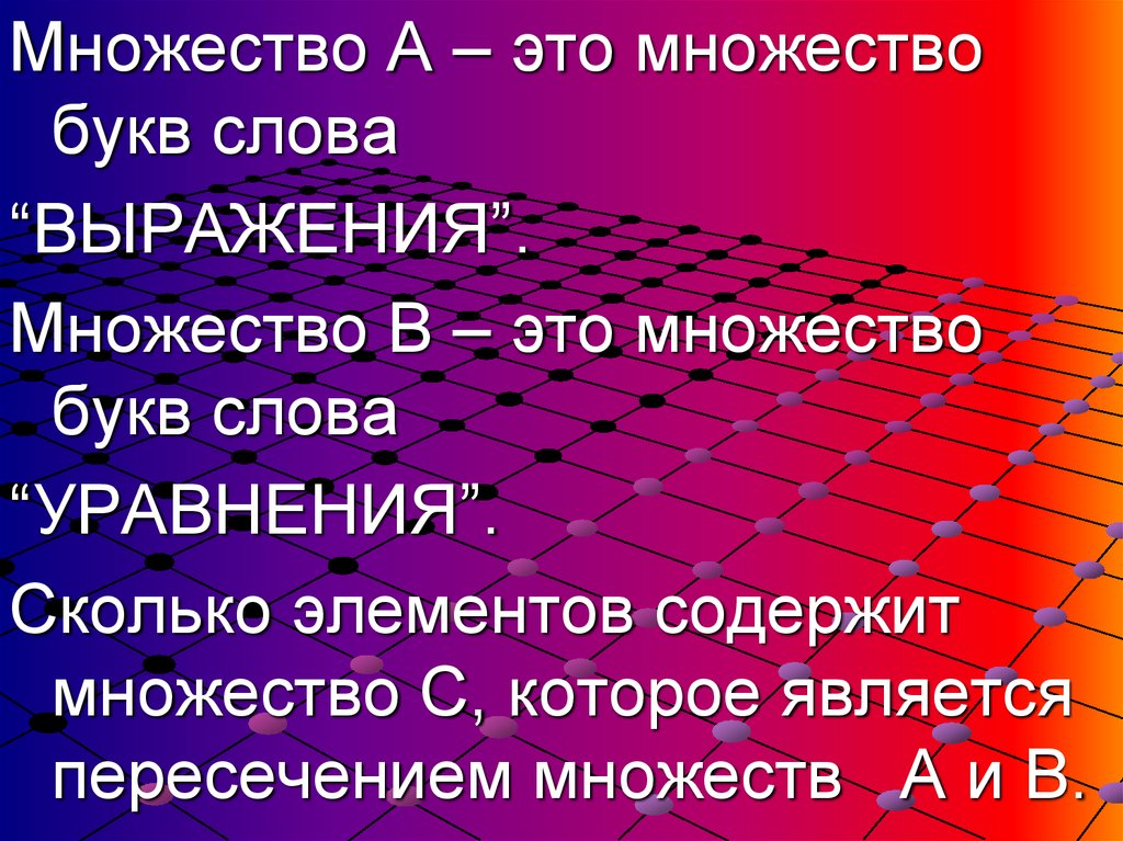 Сколько элементов содержит. Множество букв. Множество букв в слове. Множество это сколько. Слова из множества букв.