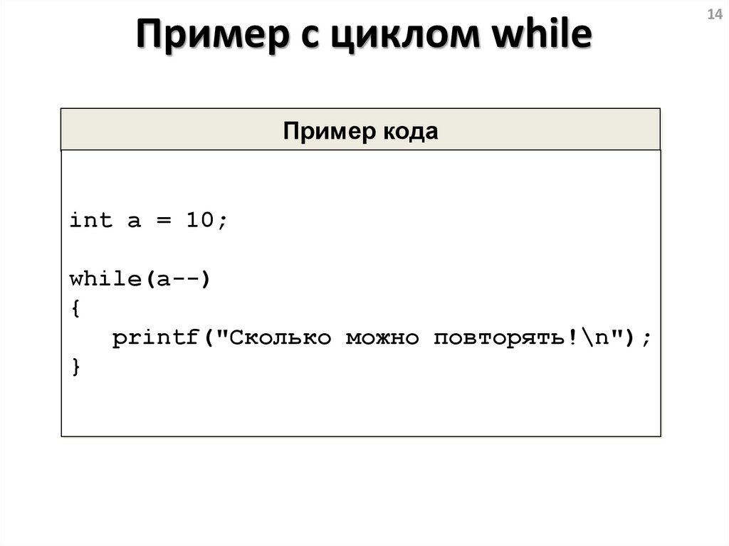 Прервать цикл while. Пример цикла while. Цикл while true. Цикл while НОД.