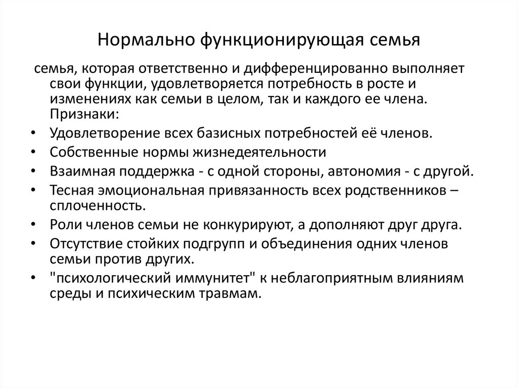 Признаки нормальной семьи. Нормально функционирующая семья это. Нормально функционирующие семьи нормальное супружество. Нормально функционирующая гармоничная семья. Что такое нормальная функционирующая семья.