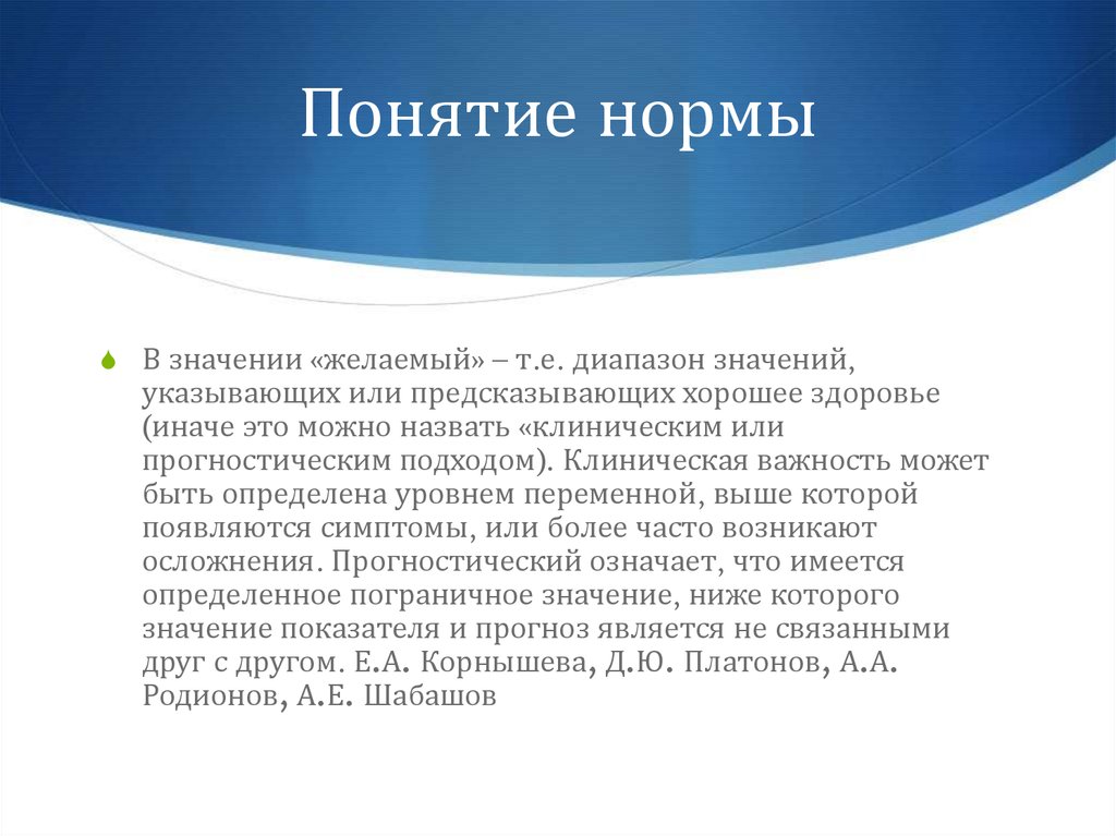 Понятие нормального. Понятие нормы. Определение понятия норма. Понятие о норме и здоровье.. Норма понятие относительное.