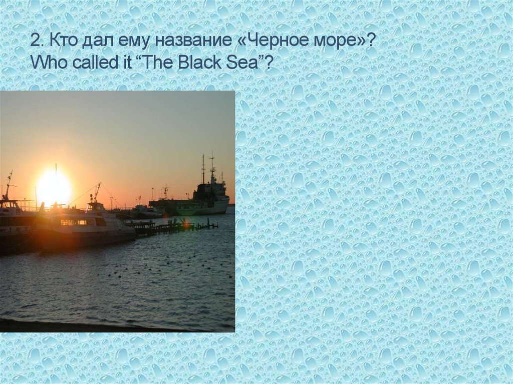 Почему черное море назвали черным. Почему чёрное море называется чёрным. Почему чёрное море назвали чёрным морем. Белое море презентация. Почему черных нельзя называть черными