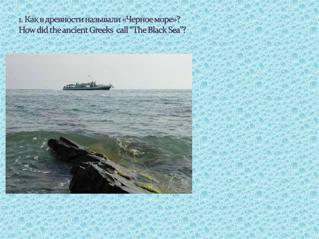 Почему черное море называется черным. Историческое название черного моря. Как в древности называли черное мое. Название чёрного моря в древности.