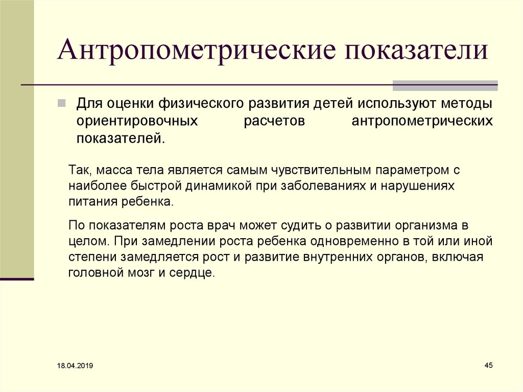 Методы оценки физического развития. Атрометрические  показатели физического развития. Антропометрические показат. Антропомтерические показа. Основные показатели антропометрии.