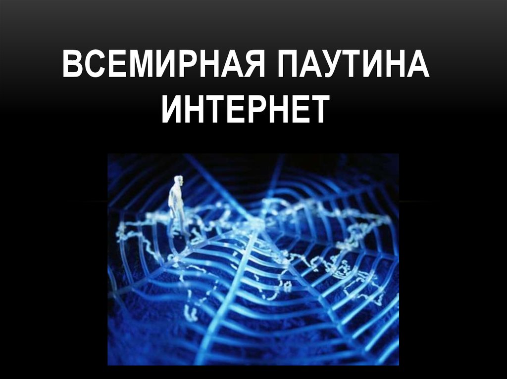 Презентация по информатике всемирная паутина 7 класс