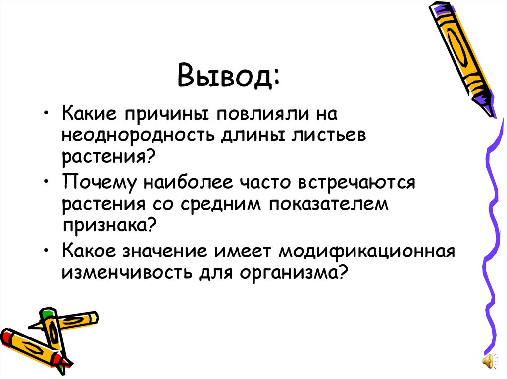 Какое значение построит. Какое значение имеет модификационная изменчивость для организма. Какие причины повлияли на неоднородность длины листьев растения. Выявление закономерностей модификационной изменчивости вывод. Модификационная изменчивость вывод к лабораторной работе.