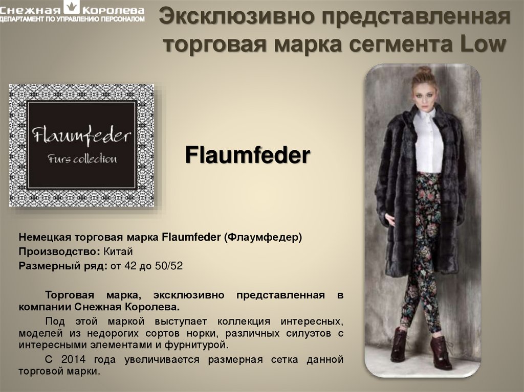 Flaumfeder furs collection Снежная Королева стойка прямой крой. Flaumfeder жилетка. Презентация бренда одежды пример.