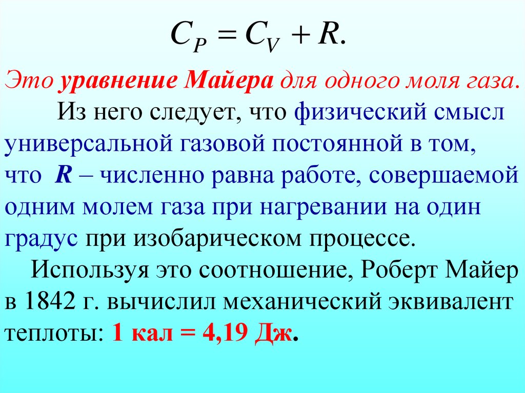Это уравнение Майера для одного моля газа. Из него следует, что физический смысл универсальной газовой постоянной в том, что R
