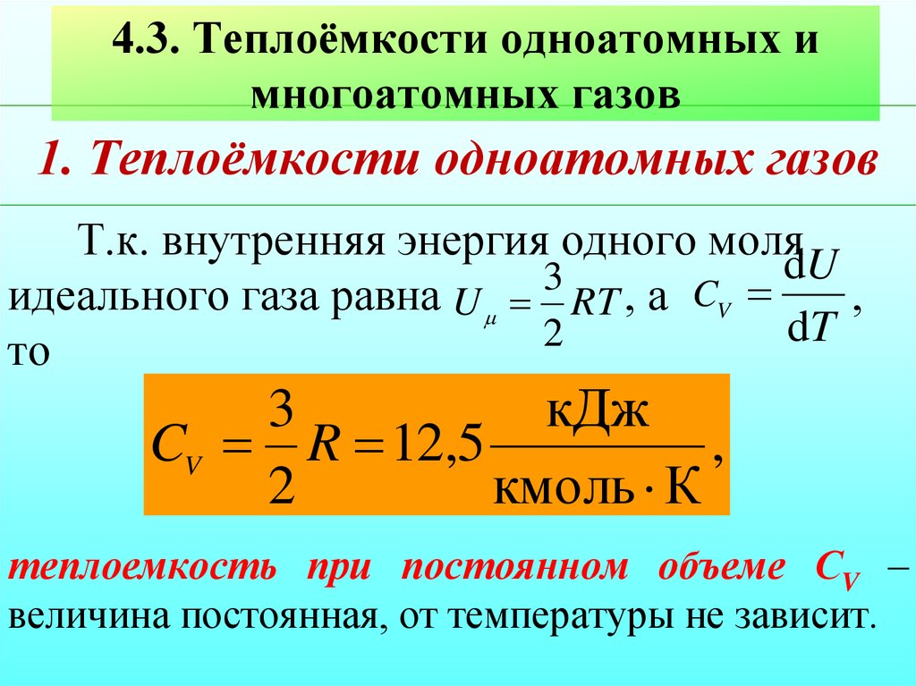 Теплота идеального газа. Внутренняя энергия идеального газа теплоемкости от температуры. Как найти молярную теплоемкость газа формула. Теплоемкость двухатомного газа формула. Изменение внутренней энергии многоатомного идеального газа.