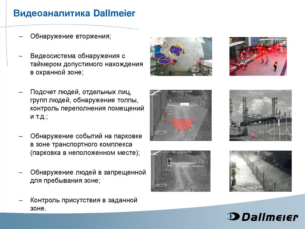Видеоаналитика Dallmeier