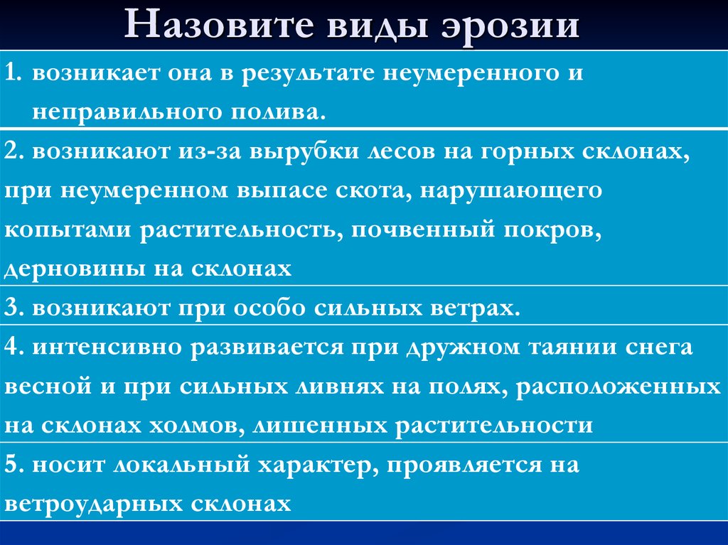 Виды эрозии. Назовите виды эрозии.. Назовите 2 вида эрозии. Перечислите виды эрозии земель. Какие виды эрозии вам известны.