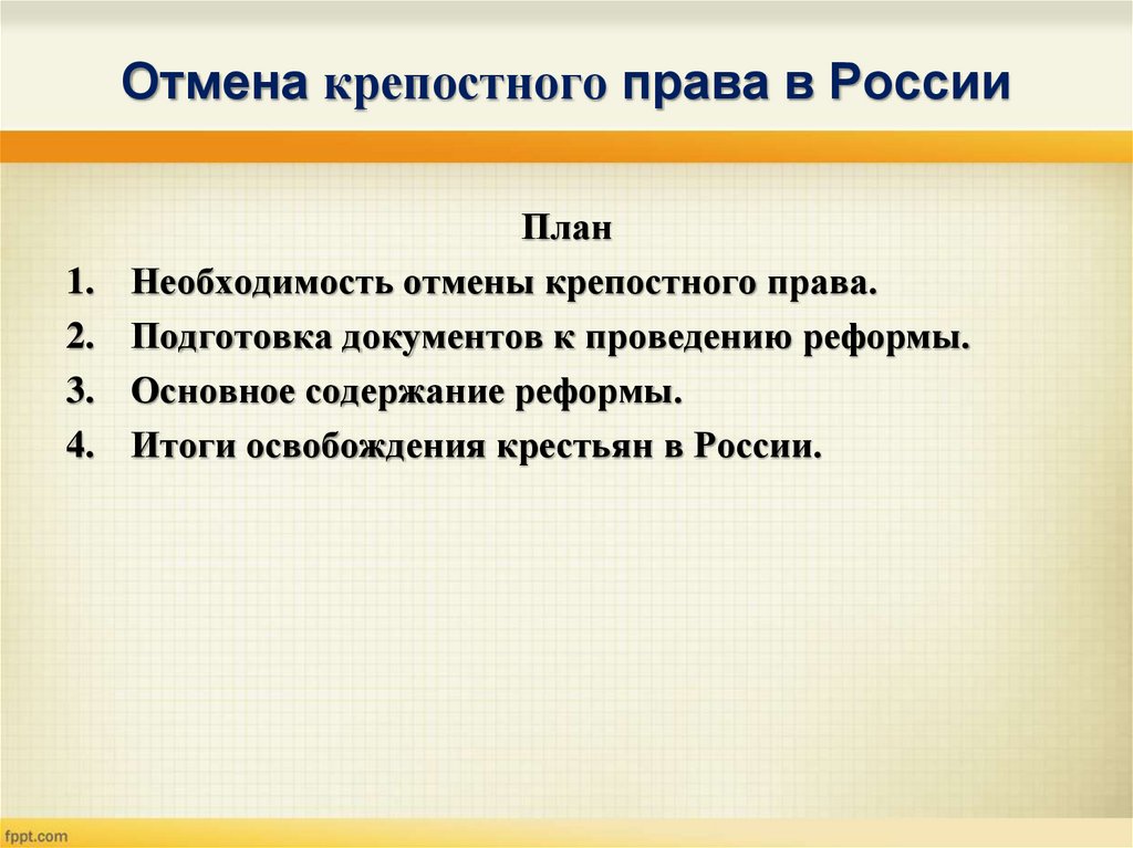 Отмена крепостного права план конспект