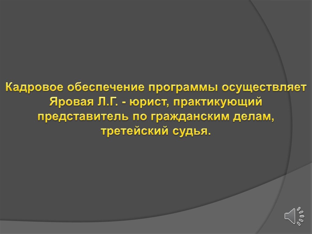 Кадровое обеспечение судей. Юрист по претензионно-исковой работе. Презентация исковая работа. Кадровое обеспечение суда картинки.