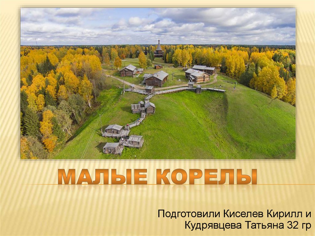 Малые корелы презентация