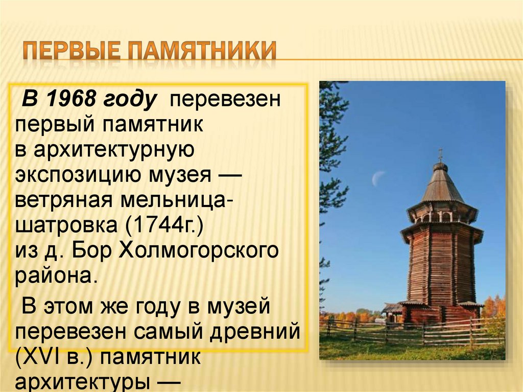 Холмогоры текст. Ветряная мельница-шатровка (1744 г.) из д. Бор Холмогорского района.. Первые памятники права. Презентация Холмогоры памятники. Экспонирование архитектурных памятников.