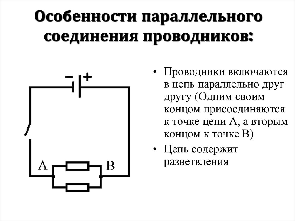 Особенности последовательного соединения. Особенности параллельного соединения проводников. Особенности последовательного соединения проводников. Проводник с током схема. Последовательное соединение проводников 8 класс.