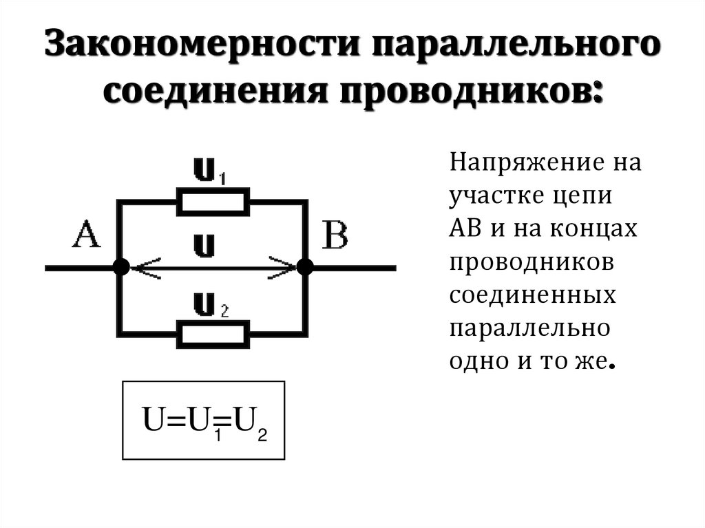 Последовательное соединение двух проводников схема. Схема параллельного соединения трех проводников. Схема параллельного соединения электродов. Схема соответствующая параллельному соединению проводников. Схема параллельного соединения четырех проводников.