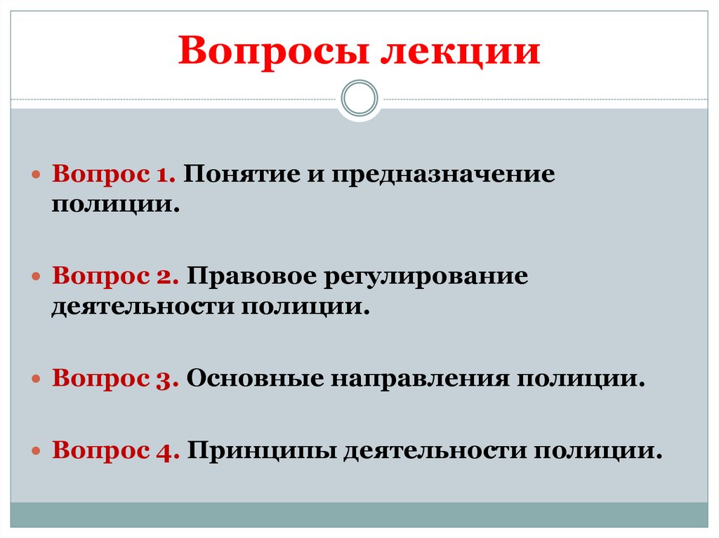 Соблюдение принципов деятельности полиции