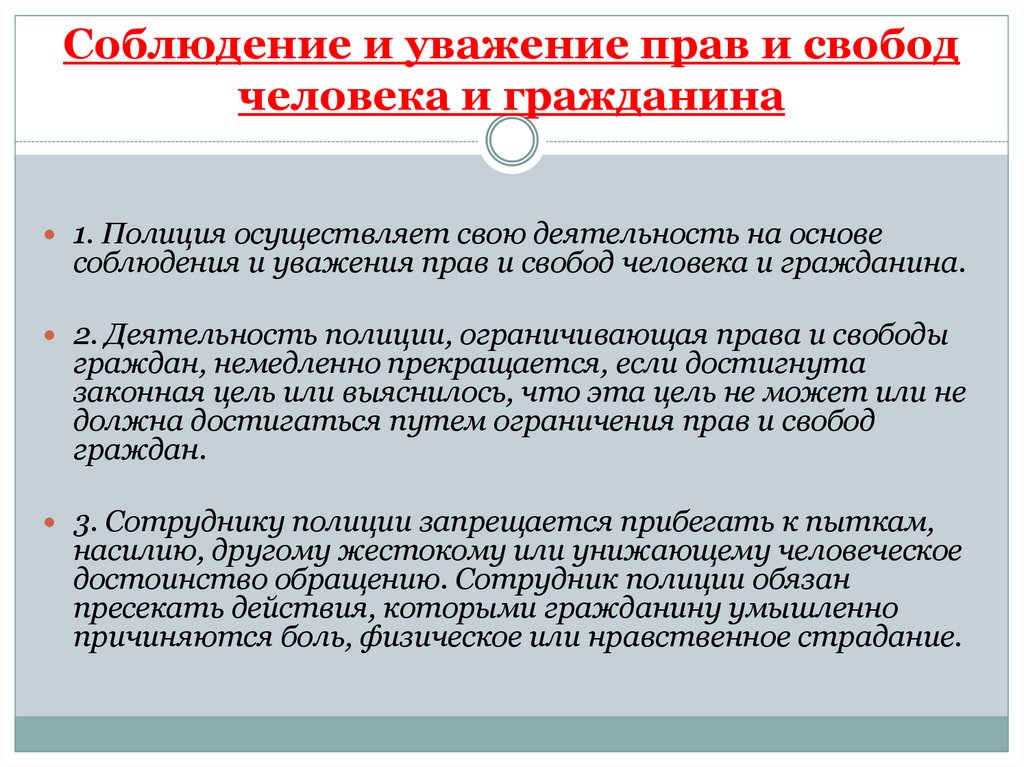 Какие принципы деятельности полиции