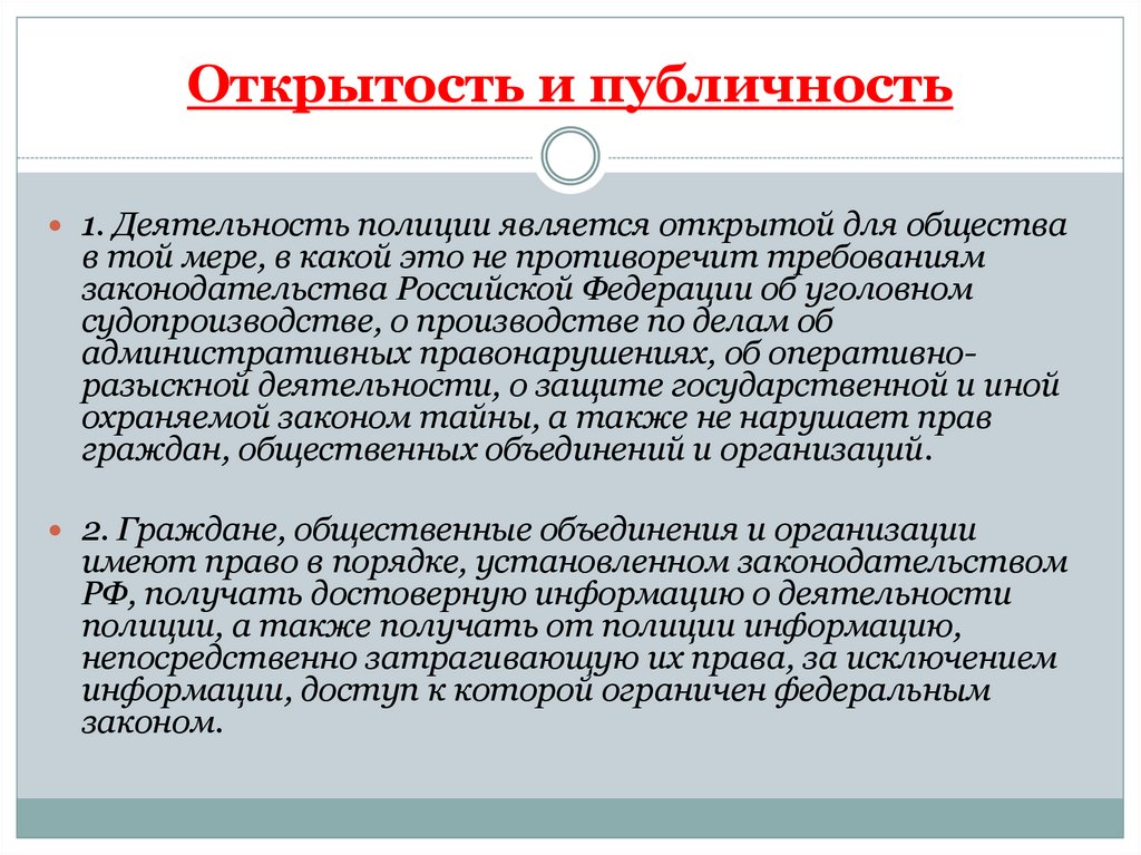 Открытой является. Открытость и публичность. Разница публичности и открытости. Открытость и публичность полиции. Публичность проекта.