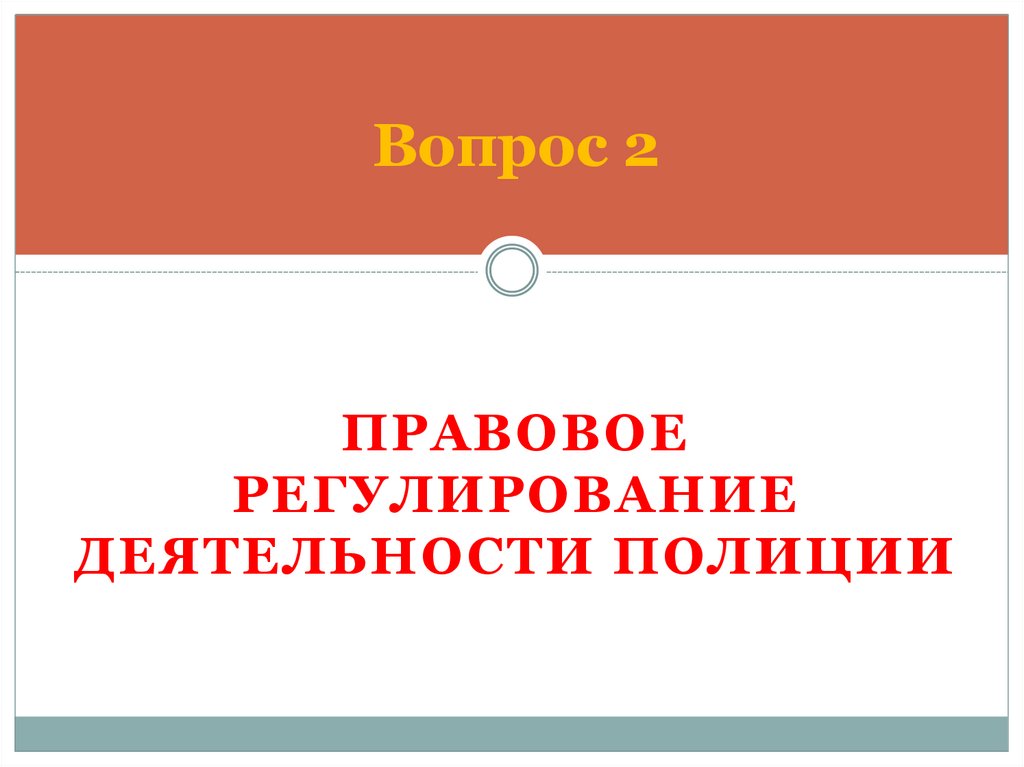 Правовая деятельность полиции