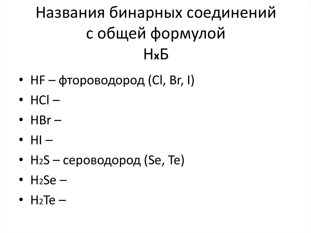 Бинарные названия. Номенклатура бинарных соединений 8 класс. Формулы бинарные соединения сo2. Формулы бинарных соединений номенклатура. N^(-3)H формула бинарных соединений.