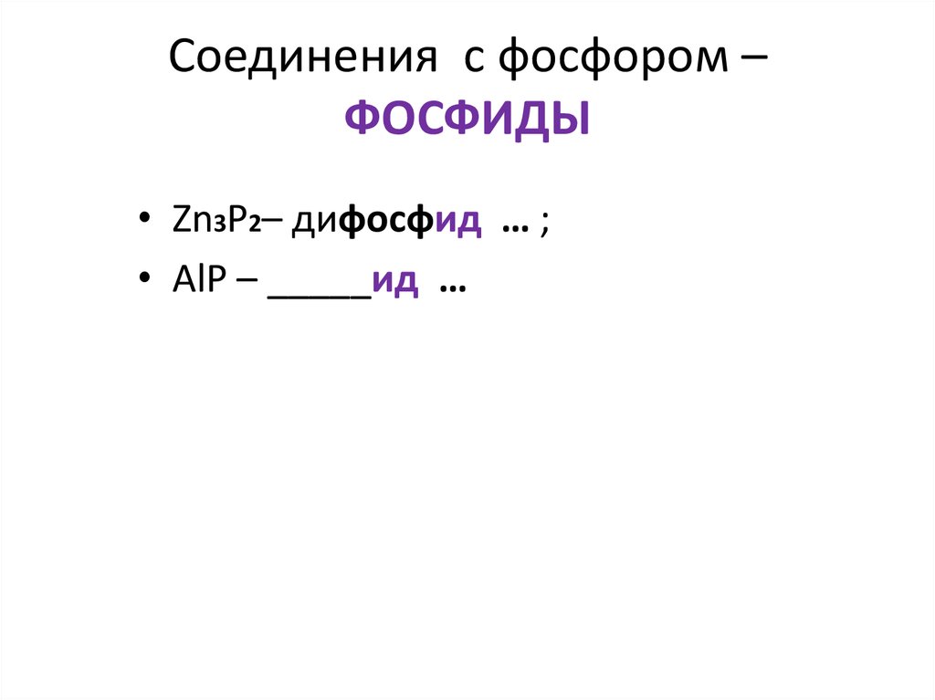 Образуется при действии воды на фосфиды