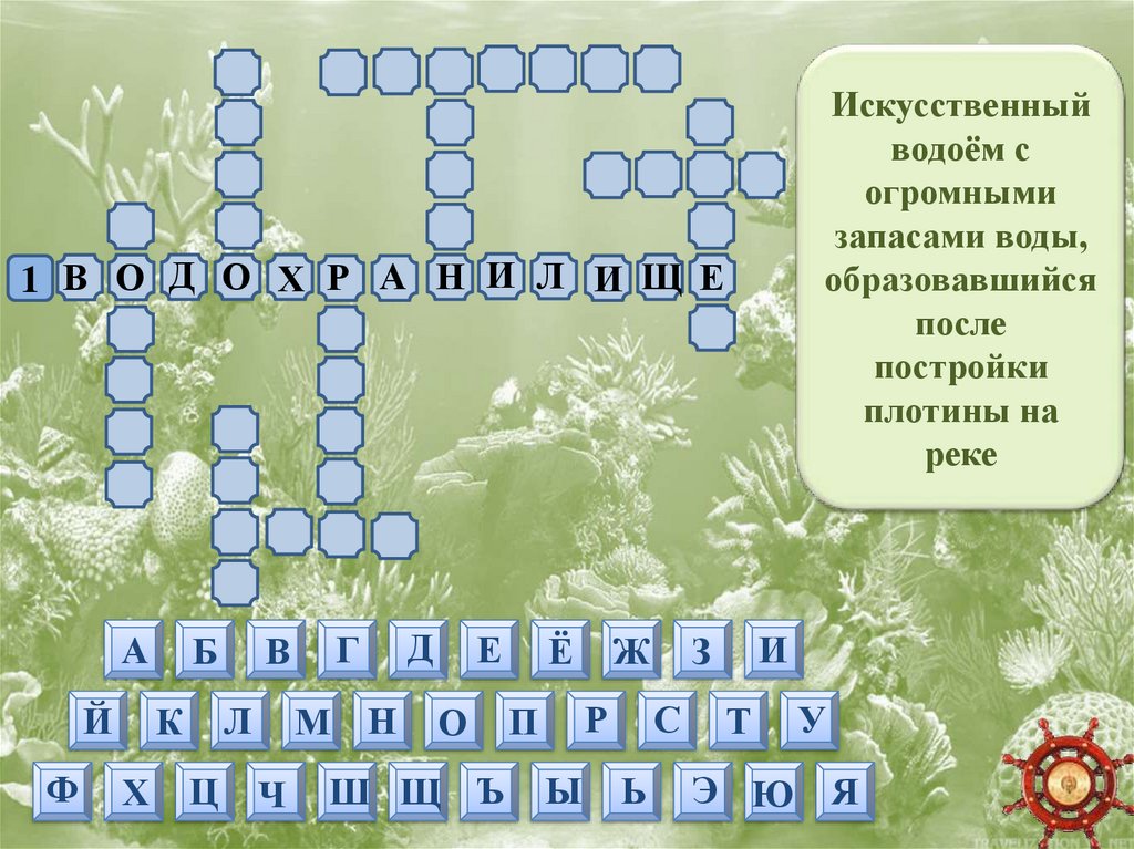 Туркмения сканворд. Интерактивный кроссворд. Как сделать интерактивный кроссворд в презентации. Кроссворд водоемы. Картинки интерактивная кроссворд.