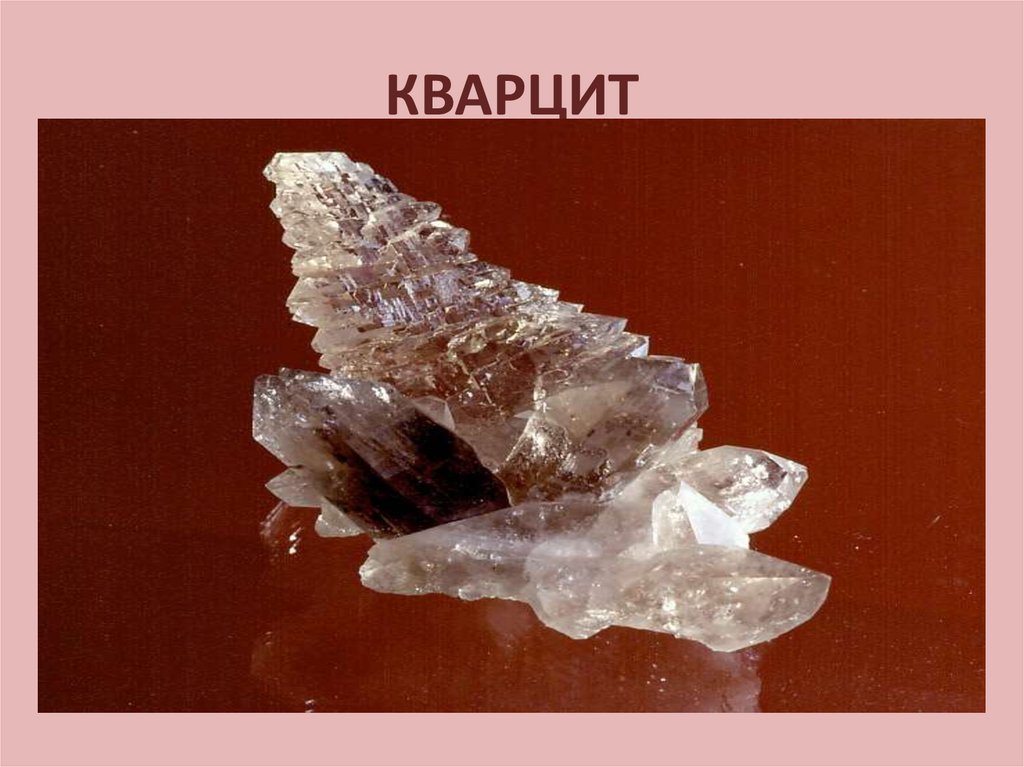 Кварц и кварцит