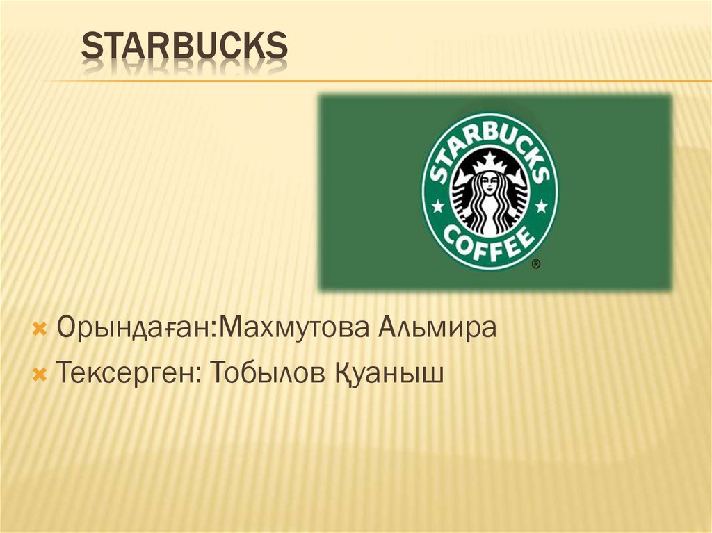 Starbucks презентация о компании