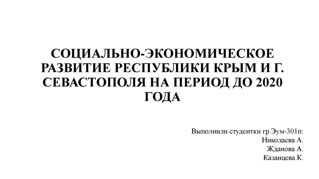 Прогноз социально экономического развития республики крым