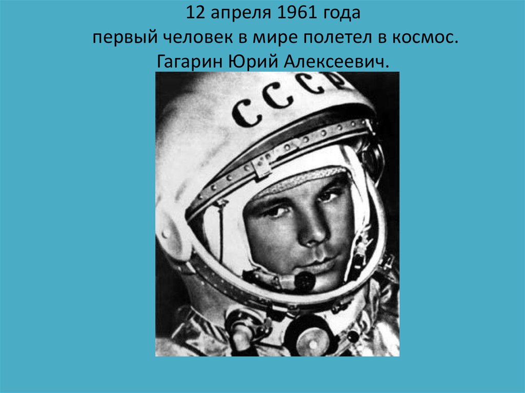 Кто первым в мире полетел в космос. Герои космоса 5 класс по ОДНКНР Гагарин.