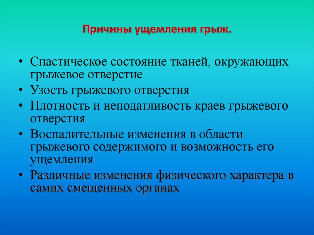 Причины грыжи. Факторы грыж. Причины ущемления грыжи. Профилактика ущемленных грыж. Ущемленная грыжа причины.