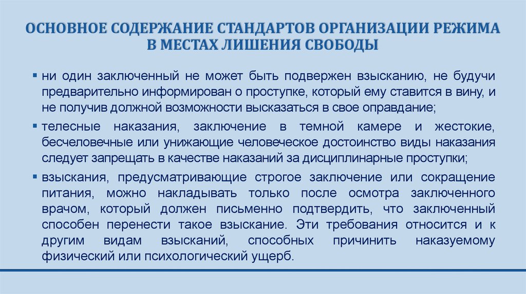 Содержание стандартов. Международные стандарты обращения с осужденными. Функции режима в местах лишения свободы. Международно-правовые стандарты обращения с заключенными.. Содержание режима в местах лишения свободы.