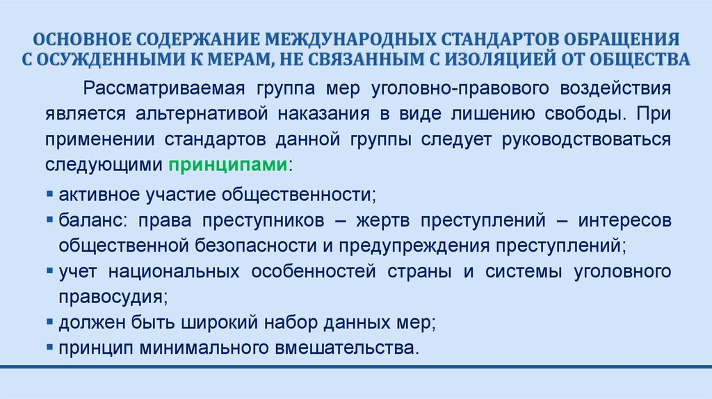 Курсовая работа по теме Международные стандарты обращения с заключенными и осужденными в Республике Беларусь